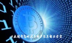 以太坊錢包時間不同步及