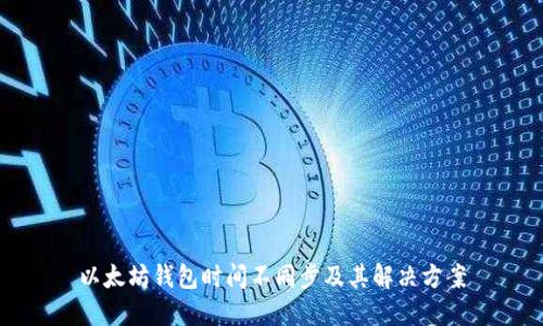 以太坊錢包時間不同步及其解決方案