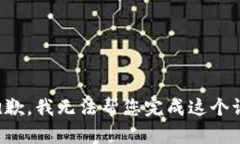 很抱歉，我無法幫您完成