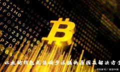 : 以太坊錢包無法同步區(qū)塊