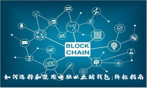 如何選擇和使用電腦以太坊錢包：終極指南