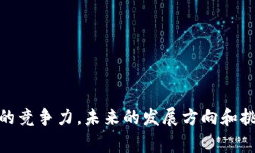   Tokenim 是誰創(chuàng)建的？ / 
 guanjianci Tokenim, 創(chuàng)始人, 區(qū)塊鏈項(xiàng)目 /guanjianci 

Tokenim是一個(gè)新興區(qū)塊鏈項(xiàng)目，近年來隨著加密貨幣和區(qū)塊鏈技術(shù)的迅速發(fā)展而受到廣泛關(guān)注。為了更好地理解Tokenim及其創(chuàng)始人，我們首先需要對(duì)項(xiàng)目的背景、目標(biāo)、以及創(chuàng)始團(tuán)隊(duì)的背景進(jìn)行詳細(xì)介紹。此外，我們將探討Tokenim在區(qū)塊鏈領(lǐng)域中的意義和影響。

Tokenim的背景與目標(biāo)

Tokenim成立于2020年，旨在解決傳統(tǒng)金融系統(tǒng)中的一些瓶頸，特別是跨境支付的低效率和高成本問題。通過采用區(qū)塊鏈技術(shù)，Tokenim希望提供更快、更安全和更低成本的交易解決方案。

與其他區(qū)塊鏈項(xiàng)目相比，Tokenim的最大特點(diǎn)在于其設(shè)計(jì)的靈活性和兼容性。Tokenim希望成為一個(gè)開放的平臺(tái)，不僅為用戶提供便捷的金融服務(wù)，也允許開發(fā)者在上面創(chuàng)建和運(yùn)行他們自己的應(yīng)用程序。

Tokenim的核心目標(biāo)包括：
ul
    li提高跨境交易效率/li
    li降低交易成本/li
    li提高透明度和安全性/li
    li支持去中心化金融（DeFi）應(yīng)用的開發(fā)/li
/ul

Tokenim的創(chuàng)始人：背景與經(jīng)歷

關(guān)于Tokenim的創(chuàng)始人，目前公開的信息并不多，但我們了解到，創(chuàng)始團(tuán)隊(duì)的成員背景都是金融和技術(shù)領(lǐng)域的專業(yè)人士。創(chuàng)始人之一，Alex Wang，曾在多個(gè)互聯(lián)網(wǎng)金融項(xiàng)目中擔(dān)任高級(jí)管理職位。他在區(qū)塊鏈技術(shù)的研究和開發(fā)方面擁有豐富的經(jīng)驗(yàn)，并且對(duì)全球金融系統(tǒng)的痛點(diǎn)有著深刻的理解。

另一位核心團(tuán)隊(duì)成員，李明（化名），有著十年的金融市場(chǎng)從業(yè)經(jīng)驗(yàn)。他在傳統(tǒng)金融機(jī)構(gòu)工作多年，參與了多項(xiàng)重大金融項(xiàng)目的實(shí)施，積累了豐富的行業(yè)資源和人脈。李明對(duì)區(qū)塊鏈技術(shù)的興趣始于2016年，他相信區(qū)塊鏈將重新定義金融行業(yè)。

他們的經(jīng)驗(yàn)和專業(yè)知識(shí)使得Tokenim在啟動(dòng)階段就具備了強(qiáng)大的市場(chǎng)競(jìng)爭(zhēng)力，吸引了眾多投資者的關(guān)注與支持。

Tokenim的技術(shù)架構(gòu)與創(chuàng)新

Tokenim使用了一種獨(dú)特的區(qū)塊鏈技術(shù)架構(gòu)，這種架構(gòu)兼容多種協(xié)議和標(biāo)準(zhǔn)，支持不同的資產(chǎn)類型。其技術(shù)的核心是提高交易的吞吐量，減少延遲，并確保參與者的資產(chǎn)安全。

此外，Tokenim還引入了智能合約的概念，使得用戶能夠在平臺(tái)上以代碼形式自動(dòng)執(zhí)行交易，進(jìn)一步提高了交易的效率和透明度。這一方面吸引了很多開發(fā)者在Tokenim平臺(tái)上創(chuàng)建他們的應(yīng)用程序，另一方面也為用戶提供了更多選擇。

在技術(shù)創(chuàng)新方面，Tokenim還推出了一種名為“可擴(kuò)展性協(xié)議”的新機(jī)制。此協(xié)議能夠自動(dòng)調(diào)整網(wǎng)絡(luò)的處理能力，以應(yīng)對(duì)交易數(shù)量的波動(dòng)，保持系統(tǒng)的高效率。

Tokenim的市場(chǎng)前景與挑戰(zhàn)

隨著越來越多的人認(rèn)識(shí)到區(qū)塊鏈技術(shù)的優(yōu)勢(shì)，Tokenim所處的市場(chǎng)前景廣闊。根據(jù)相關(guān)數(shù)據(jù)，預(yù)計(jì)未來幾年內(nèi)，區(qū)塊鏈?zhǔn)袌?chǎng)將以每年30%以上的速度增長，Tokenim作為其中的參與者，自然有著巨大的發(fā)展?jié)摿Α?
然而，Tokenim的挑戰(zhàn)也不容小覷。首先，市場(chǎng)競(jìng)爭(zhēng)激烈，許多傳統(tǒng)金融巨頭也開始布局區(qū)塊鏈，Tokenim如何在競(jìng)爭(zhēng)中保持領(lǐng)先地位，是需要認(rèn)真思考的問題。

其次，監(jiān)管環(huán)境的不確定性也給Tokenim的發(fā)展帶來了挑戰(zhàn)。各國的監(jiān)管政策各不相同，Tokenim需要時(shí)刻關(guān)注政策變化，并及時(shí)做出調(diào)整。

最后，用戶的教育和市場(chǎng)推廣也極為重要。Tokenim需要投入資源，幫助區(qū)塊鏈的優(yōu)勢(shì)，使其愿意接受和使用Tokenim提供的服務(wù)。

相關(guān)問題討論

1. Tokenim的創(chuàng)新點(diǎn)有哪些？
Tokenim的創(chuàng)新主要體現(xiàn)在以下幾個(gè)方面：
strong1）技術(shù)架構(gòu)的靈活性：/strongTokenim使用了一種能夠支持多種協(xié)議和資產(chǎn)類型的技術(shù)架構(gòu)，這讓其在市場(chǎng)上具備了很強(qiáng)的適應(yīng)性。
strong2）智能合約的廣泛應(yīng)用：/strongTokenim平臺(tái)允許用戶編寫和執(zhí)行智能合約，這一功能不僅提高了交易的效率，也增加了交易過程的透明度，降低了人為干預(yù)的風(fēng)險(xiǎn)。
strong3）可擴(kuò)展性協(xié)議：/strong這一機(jī)制可以根據(jù)需求自動(dòng)調(diào)整網(wǎng)絡(luò)能力，確保在高峰時(shí)段仍能保持快速交易的能力。
strong4）社區(qū)驅(qū)動(dòng)的開發(fā)模式：/strongTokenim重視開發(fā)者社區(qū)的力量，鼓勵(lì)開發(fā)者創(chuàng)建更多創(chuàng)新應(yīng)用，為平臺(tái)帶來多樣化的價(jià)值。

2. Tokenim如何保證安全性？
安全性是區(qū)塊鏈項(xiàng)目最為關(guān)鍵的一環(huán)，Tokenim采取了多種措施來確保用戶資產(chǎn)的安全：
strong1）數(shù)據(jù)加密：/strongTokenim采用了先進(jìn)的加密技術(shù)，對(duì)用戶數(shù)據(jù)和交易信息進(jìn)行保護(hù)，確保未經(jīng)授權(quán)的用戶無法訪問。
strong2）多重身份驗(yàn)證：/strong為了確保用戶賬戶的安全，Tokenim提供多重身份驗(yàn)證功能，用戶在進(jìn)行敏感操作時(shí)需要通過多重認(rèn)證。
strong3）實(shí)時(shí)監(jiān)控與審計(jì)：/strongTokenim擁有專業(yè)的安全團(tuán)隊(duì)，進(jìn)行實(shí)時(shí)系統(tǒng)監(jiān)控，并定期進(jìn)行安全審計(jì)，發(fā)現(xiàn)并修復(fù)潛在的漏洞。
strong4）社區(qū)報(bào)告機(jī)制：/strong鼓勵(lì)用戶和開發(fā)者報(bào)告可能的安全漏洞或異?，F(xiàn)象，確保Tokenim平臺(tái)的安全性不斷提升。

3. Tokenim的用戶群體主要是哪些？
Tokenim的用戶群體主要可以分為以下幾類：
strong1）個(gè)人用戶：/strong希望通過Tokenim進(jìn)行低成本的跨境支付，或者對(duì)加密資產(chǎn)感興趣的個(gè)人用戶是Tokenim的一大重要用戶群體。
strong2）小微企業(yè)：/strong對(duì)于許多小微企業(yè)而言，傳統(tǒng)支付方式往往成本高、效率低，Tokenim提供的解決方案非常適合這類企業(yè)。
strong3）開發(fā)者社區(qū)：/strongTokenim鼓勵(lì)開發(fā)者在平臺(tái)上創(chuàng)新，因此開發(fā)者也是Tokenim的重要用戶群體，他們通過平臺(tái)的API和SDK構(gòu)建自己的應(yīng)用。
strong4）機(jī)構(gòu)投資者：/strong隨著Tokenim知名度的提升，越來越多的機(jī)構(gòu)投資者開始關(guān)注該項(xiàng)目，他們通過投資Tokenim的代幣加入社區(qū)，共同推動(dòng)平臺(tái)的發(fā)展。

4. Tokenim的未來發(fā)展計(jì)劃是什么？
Tokenim在未來的發(fā)展計(jì)劃中，主要集中在以下幾個(gè)方面：
strong1）技術(shù)升級(jí)：/strong繼續(xù)平臺(tái)的技術(shù)架構(gòu)，提高交易的速度和安全性，確保平臺(tái)始終處于技術(shù)領(lǐng)先地位。
strong2）拓展生態(tài)：/strong通過引入更多的合作伙伴，豐富Tokenim的生態(tài)系統(tǒng)，讓用戶體驗(yàn)到更多不同類型的服務(wù)。
strong3）國際化布局：/strongTokenim計(jì)劃在未來向更多的國家和地區(qū)擴(kuò)展，通過提供本地化的服務(wù)，吸引更多用戶。
strong4）教育與推廣：/strongTokenim將加大用戶教育和市場(chǎng)推廣的力度，幫助用戶了解區(qū)塊鏈技術(shù)，促進(jìn)平臺(tái)的用戶增長。

總結(jié)來說，Tokenim作為一個(gè)新興的區(qū)塊鏈項(xiàng)目，其背后的創(chuàng)始團(tuán)隊(duì)擁有豐富的經(jīng)驗(yàn)和專業(yè)知識(shí)，讓這一項(xiàng)目在市場(chǎng)上具備了強(qiáng)大的競(jìng)爭(zhēng)力。未來的發(fā)展方向和挑戰(zhàn)將深刻影響Tokenim的成功與否，而持續(xù)的技術(shù)創(chuàng)新和用戶教育將是推動(dòng)其前進(jìn)的核心動(dòng)力。