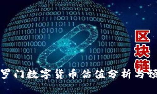所羅門數(shù)字貨幣估值分析與預測