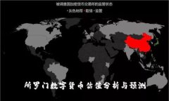 所羅門數(shù)字貨幣估值分析