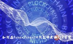 如何在TokenTokenIM錢包中更
