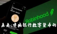 數(shù)字貨幣的未來：中央銀