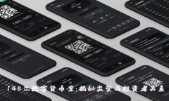 148億數(shù)字貨幣案：揭秘監(jiān)