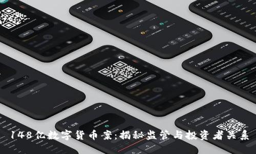148億數(shù)字貨幣案:揭秘監(jiān)管與投資者關(guān)系