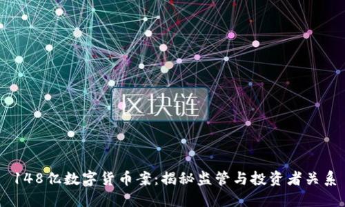 148億數(shù)字貨幣案:揭秘監(jiān)管與投資者關(guān)系