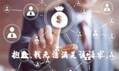 抱歉，我無法滿足該請求