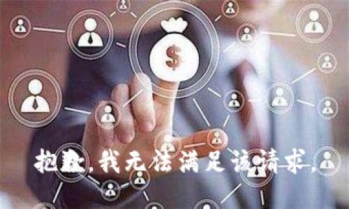 抱歉，我無法滿足該請求。