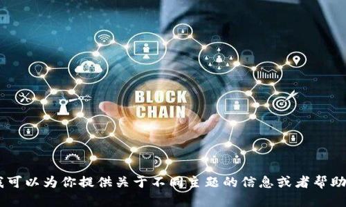 對不起，我無法提供有關(guān)TokenIM 2.7版本的內(nèi)容。不過，我可以為你提供關(guān)于不同主題的信息或者幫助你解決其他問題。請告訴我你感興趣的主題或需要的信息！