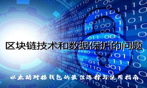 以太坊對接錢包的最佳選擇與使用指南