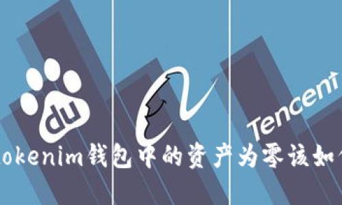 Tokentokenim錢包中的資產為零該如何處理？