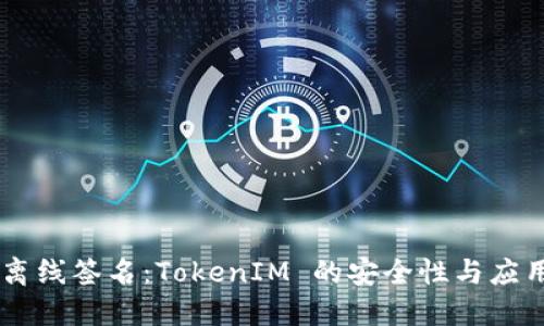 離線簽名：TokenIM 的安全性與應(yīng)用