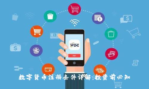 數(shù)字貨幣注冊(cè)條件詳解：投資前必知