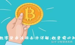 數(shù)字貨幣注冊條件詳解：