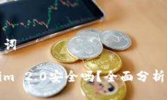 與關(guān)鍵詞Tokenim 2.0安全嗎？