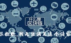 很抱歉，我無(wú)法滿足這個(gè)