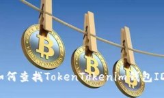 如何查找TokenTokenim錢包I