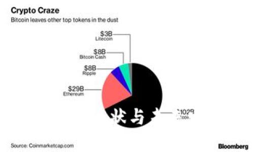 數(shù)字貨幣的現(xiàn)狀與未來發(fā)展趨勢