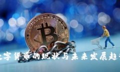 數(shù)字貨幣的現(xiàn)狀與未來發(fā)