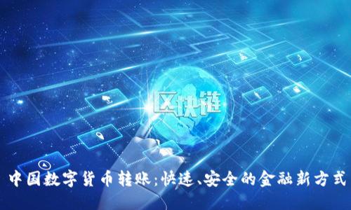 中國(guó)數(shù)字貨幣轉(zhuǎn)賬：快速、安全的金融新方式