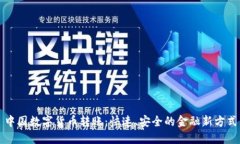中國數(shù)字貨幣轉賬：快速