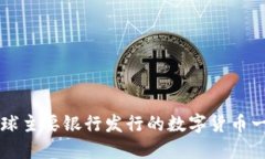 全球主要銀行發(fā)行的數(shù)字