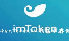 如何在TokenTokenIM錢包中存