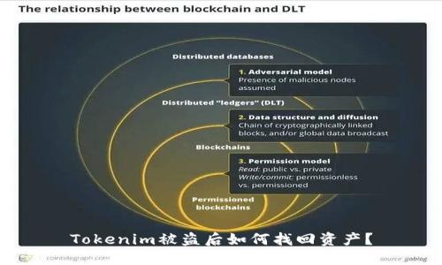 Tokenim被盜后如何找回資產(chǎn)？