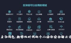 IM身份錢包：數(shù)字化時代的