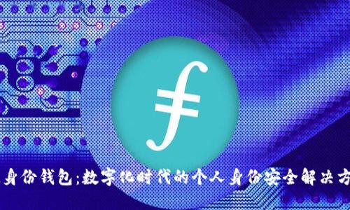IM身份錢包：數(shù)字化時代的個人身份安全解決方案