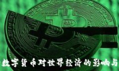   央行數(shù)字貨幣對世界經(jīng)濟
