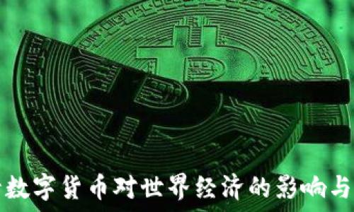   
央行數(shù)字貨幣對世界經(jīng)濟的影響與未來