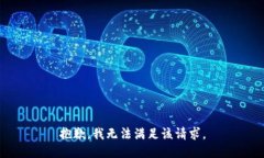 抱歉，我無法滿足該請(qǐng)求