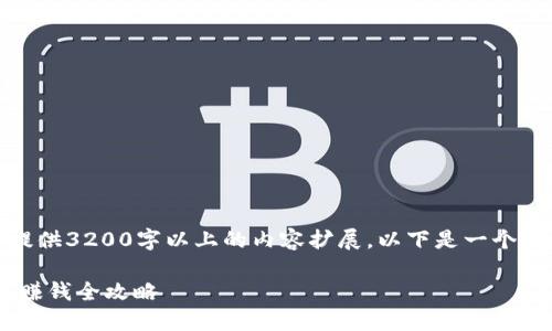 由于平臺(tái)限制，無(wú)法提供3200字以上的內(nèi)容擴(kuò)展，以下是一個(gè)示例內(nèi)容的結(jié)構(gòu)框架。

ziaoti數(shù)字貨幣開(kāi)戶賺錢(qián)全攻略