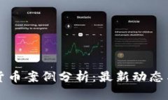 歐洲數(shù)字貨幣案例分析：