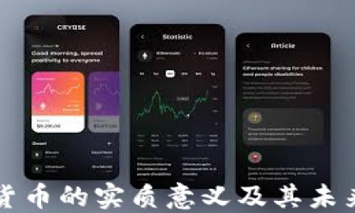 
數(shù)字貨幣的實質(zhì)意義及其未來展望