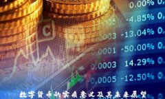 數(shù)字貨幣的實(shí)質(zhì)意義及其