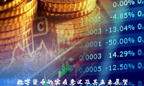 
數(shù)字貨幣的實質(zhì)意義及其未來展望