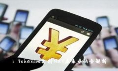 : Tokenim支持NXT未來幣的全