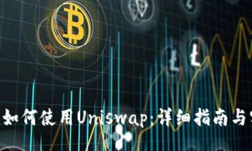 banner
Tokenim如何使用Uniswap：詳細(xì)指南與實(shí)用技巧
