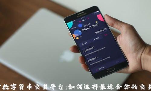 
加密數(shù)字貨幣交易平臺(tái)：如何選擇最適合你的交易所?