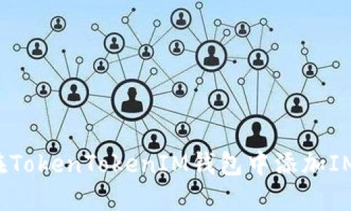 如何在TokenTokenIM錢包中添加IMU代幣