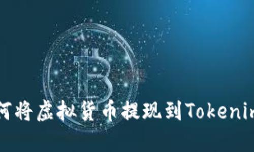 : 如何將虛擬貨幣提現(xiàn)到Tokenim平臺