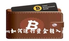 Tokenim如何進(jìn)行資金轉(zhuǎn)入和