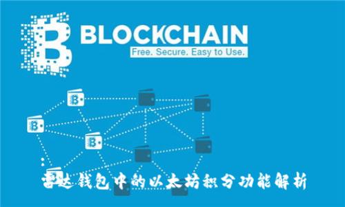 :
雷達(dá)錢(qián)包中的以太坊積分功能解析