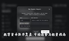 數(shù)字貨幣漲停復(fù)盤：市場(chǎng)