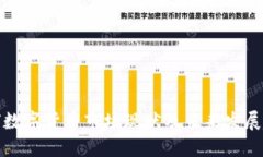 全球數(shù)字貨幣市場現(xiàn)狀及